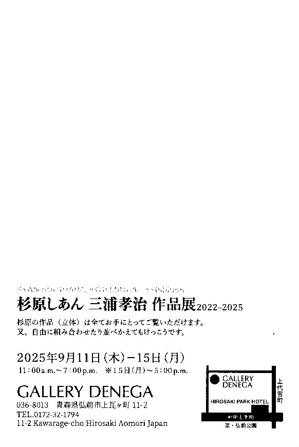 SPACEDENEGA's tweet photo. 杉原しあん / 三浦孝治
作品展2022-2025

9月11日（木）ー15日（月）
11:00a.m.〜7:00p.m.　※ 15日（月）〜5:00p.m.

【入場料】無料 https://t.co/mjt0ylAVzX