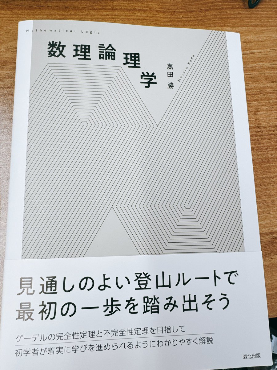 verypluming's tweet image. 嘉田勝先生の「数理論理学」をご恵贈頂きました。命題論理と述語論理、形式言語と構文論と意味論、健全性と完全性、ゲーデルの不完全性定理がわかりやすく整理されており、自分の情報論理の講義でも紹介しました。自然演繹の話もあり、ことばの意味を計算するしくみの前に読む本としてもおすすめです📚