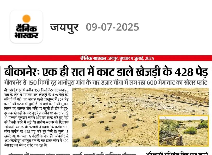 सोलर कम्पनियों के दबाव में भारतीय जनता पार्टी की सरकार पश्चिमी राजस्थान में लगातार खेजड़ी के पेड़ कटवा रही है, मैं देश के प्रधानमंत्री श्री <a href="/narendramodi/">Narendra Modi</a> व प्रदेश के मुख्यमंत्री श्री <a href="/BhajanlalBjp/">Bhajanlal Sharma</a> से पूछना चाहता हूं कि क्या यही है आपका "एक पेड़ मां के नाम" अभियान  ?