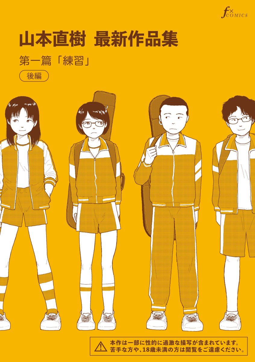 ☆Webマンガ☆ 「マンガ・エロティクス・エフ」で連載中『#山本直樹