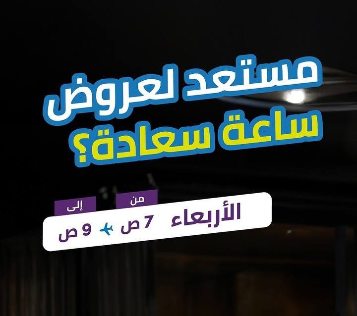 طيران اديل 🟣

ساعة سعادة عروض على الرحلات الداخلية والخارجية

متاح لمده ساعتين

flights.flyadeal.com/ar/%D8%B3%D8%A…