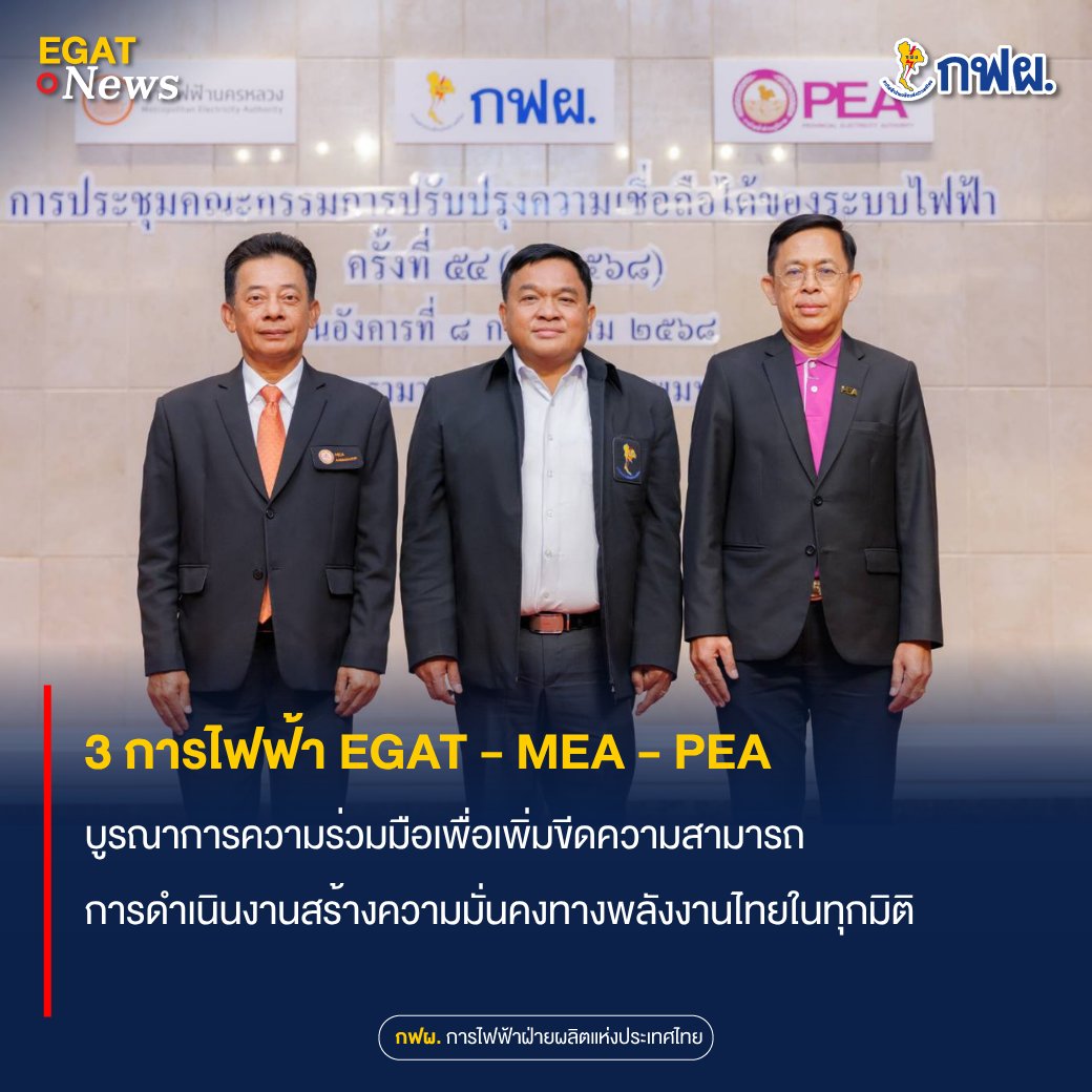 3 การไฟฟ้า EGAT💛 - MEA🤎 - PEA💜 บูรณาการความร่วมมือเพื่อเพิ่มขีดความสามารถการดำเนินงานสร้างความมั่นคงทางพลังงานไทยในทุกมิติ
.
อ่านบทความทั้งหมดได้ที่ : egat.co.th/home/20250709-…
.
#ความมั่นคงระบบไฟฟ้า #3การไฟฟ้า #EGAT #MEA #PEA