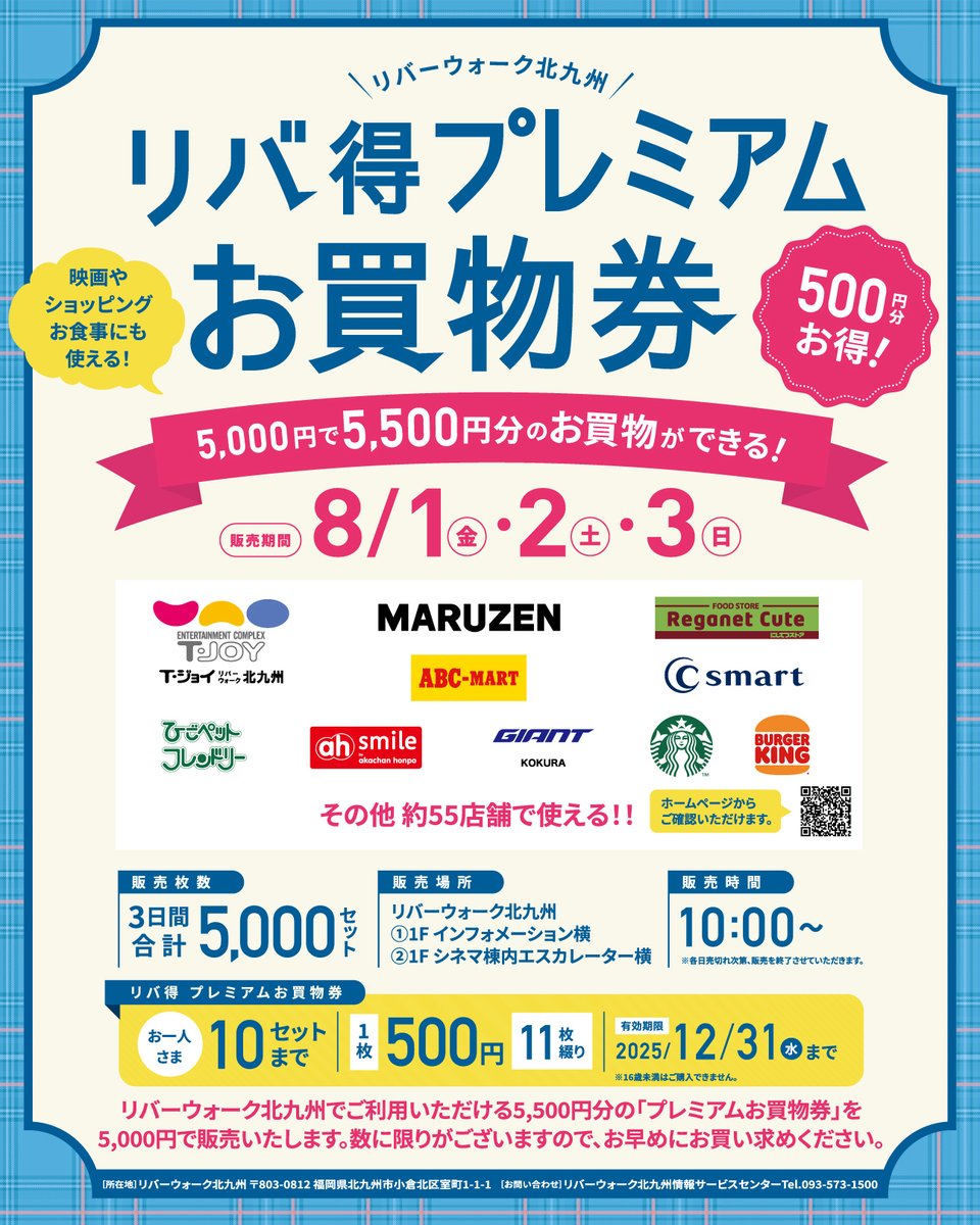 river_walk's tweet image. リバーウォーク北九州でご利用いただける、5,500円分の「プレミアムお買物券」を5,000円で販売します✨
Tジョイや丸善、STARBUCKSなどをはじめ、約55店舗で使えます!💓
普段のお買い物はもちろん、自分へのご褒美用に買っておくのもオススメですよ〜😄
■販売期間:8/1(金)・2(土)・3(日)各日10:00~…