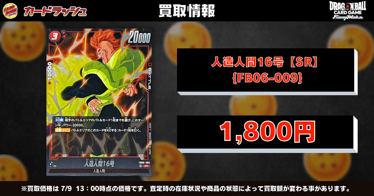 ドラゴンボールフュージョンワールド ?買取情報? 赤人造や赤セルで大 