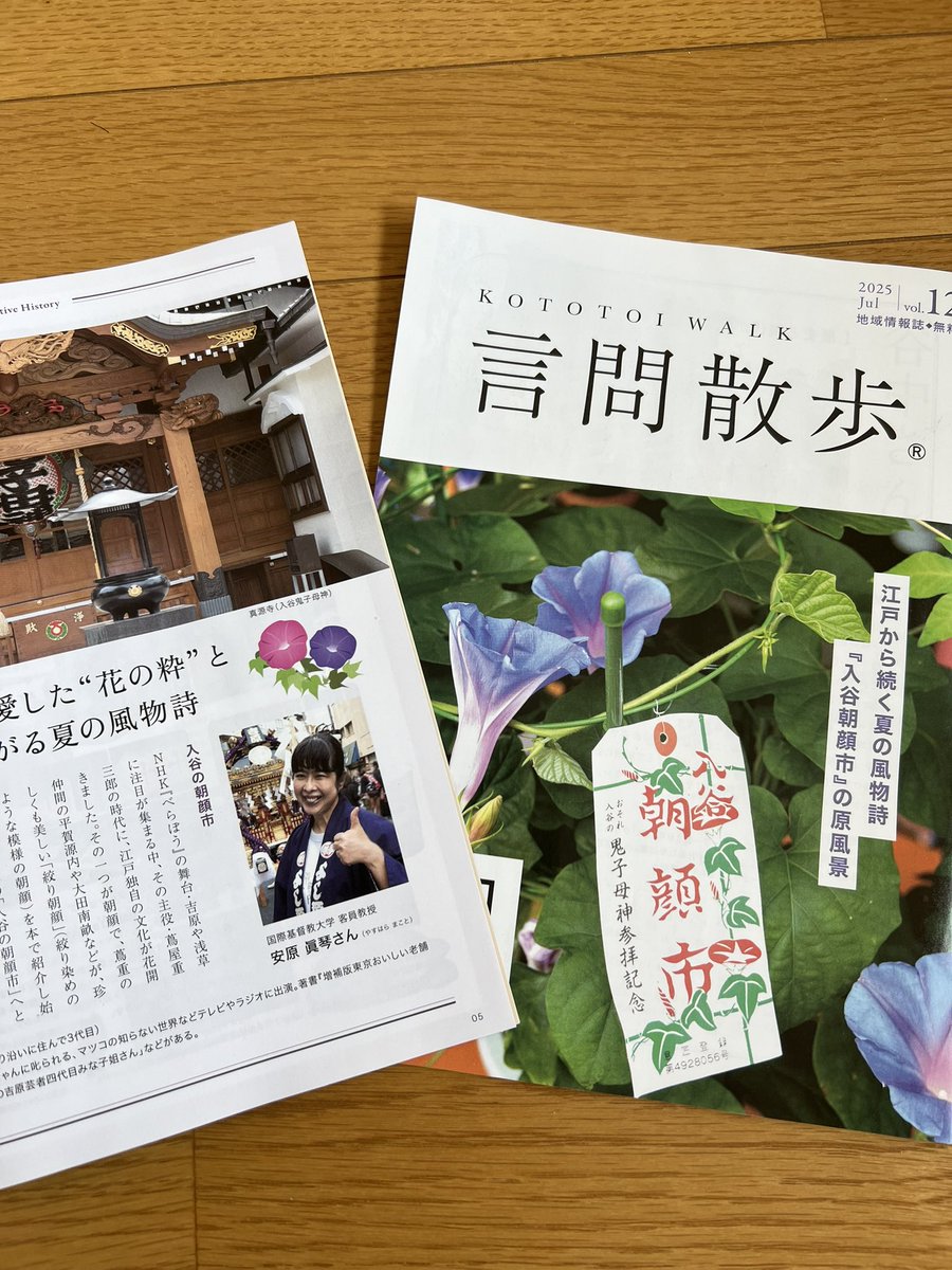 フリーペーパー
#言問散歩
#朝顔市 
の巻頭の文を
書かせていただきました♡
#安原眞琴 
#増補版東京おいしい老舗散歩