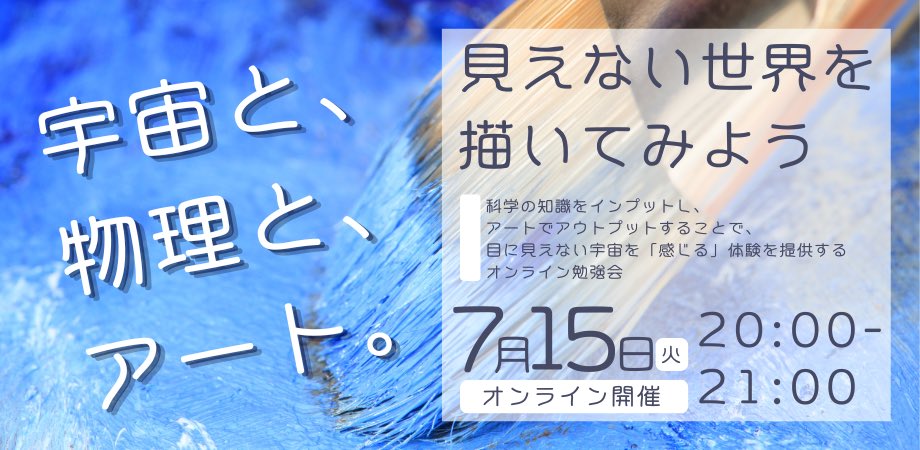 【✨告知🚀】
こちら宇宙星太郎さんが科学と宇宙とアートをかけあわせた無料イベントをされるそうです！

中学生以上なら
誰でも参加可能との事(っ ॑꒳ ॑c)✨
宇宙女も参加したい！もしよかったらガチの物理学の大学教授の方と宇宙とアートやりましょぉー！٩(*´︶`*)۶