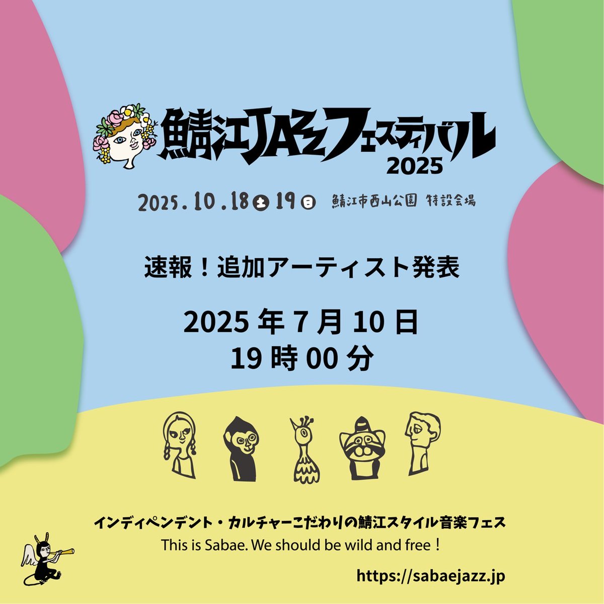 sabaejazz's tweet image. ✨速報✨
2025年7月10日(木)19時00分
追加アーティストを発表します。
HPやSNSを要チェック!!
ご期待ください
鯖江JAZZフェスティバル2025
🗓2025年10月18日(土)-19日(日)
📍鯖江西山公園特設会場
今年は有料2ステージ無料1ステージで開催
公式サイト sabaejazz.jp
#氣志團…