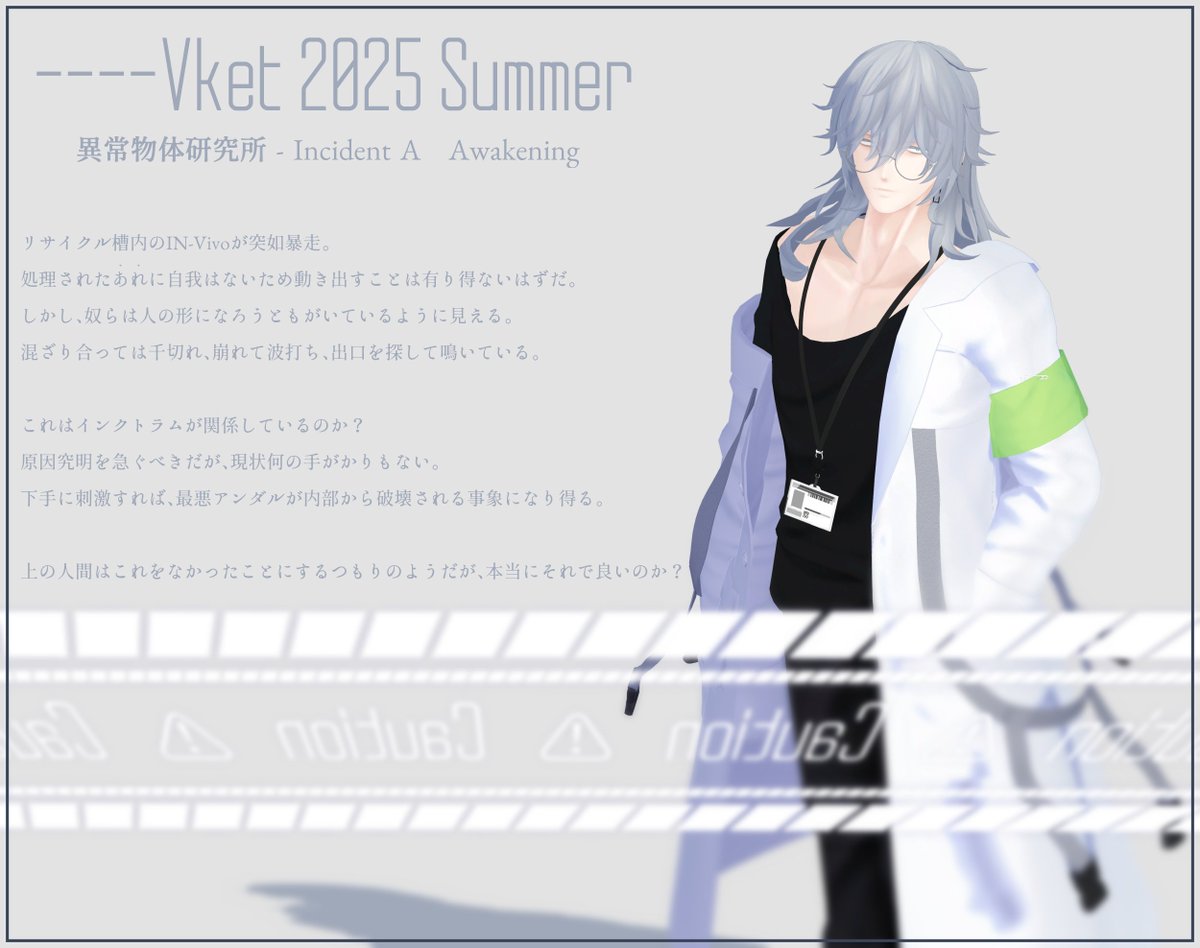 【📢#Vket2025Summer 出展！】
「異常物体研究所 - Incident A　Awakening」にてIN-Vitro、IN-Vivoが展示されます。

「我々のエゴで命を与えたというのに、彼らの嘆きには耳を塞ぐのか？」

#アンダル_doll