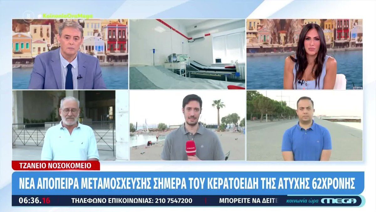 Kοινωνία Ώρα Mega (@koinoniaoramega) on Twitter photo Τζάνειο: Απέτυχε η μεταμόσχευση νεφρών της 62χρονης που πέθανε από λάθος μετάγγιση #koinoniaoramega <a href="/jordanxas/">iordanisxasapopoulos</a> <a href="/anthi83/">anthi voulgari</a> Τζάνειο: Απέτυχε η μεταμόσχευση νεφρών της 62χρονης που πέθανε από λάθος μετάγγιση #koinoniaoramega <a href="/jordanxas/">iordanisxasapopoulos</a> <a href="/anthi83/">anthi voulgari</a>