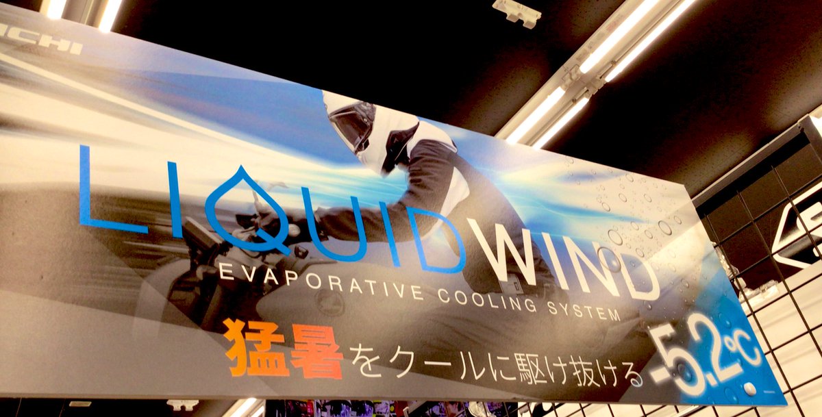 ricolandkokura's tweet photo. お待たせ致しました🤩今年の #猛暑 を乗り切る為の #LIQUIDWIND 入荷してます😍年々酷暑となっていますが、今年の夏も快適に #ツーリング しませんか?今なら本体に冷却水プレゼントのスタンプカードがついて超お得です🉐🉐皆様お見逃しなく🏃♀️🏃💨 https://t.co/ih4eDBPzZE