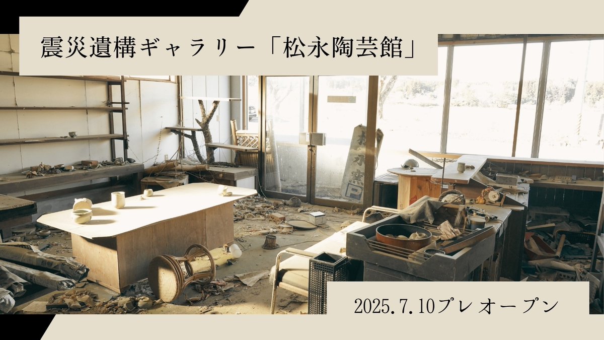 legacy_soma's tweet photo. 【プレオープンのお知らせ】
震災遺構ギャラリー「松永陶芸館」が、2025年7月10日にプレオープンいたします。

当館は、福島県浪江町にある「大堀相馬焼 旧松永窯店舗」を東日本大震災・福島第一原子力発電所事故当時のままに残した震災遺構です。この14年間の時の重みを感じていただけます。 https://t.co/L9zqlCIo2J