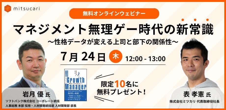 ／
📢 ソフトバンク現役人事が登壇！
“性格理解”で変えるマネジメント、無料ウェビナー開催！
＼

「部下の気持ちがわからない…」
「マネージャーになりたがる人がいない…」
そんな“マネジメント無理ゲー時代”の課題、性格データで解決しませんか？💡

📕抽選で10名に書籍プレゼント！