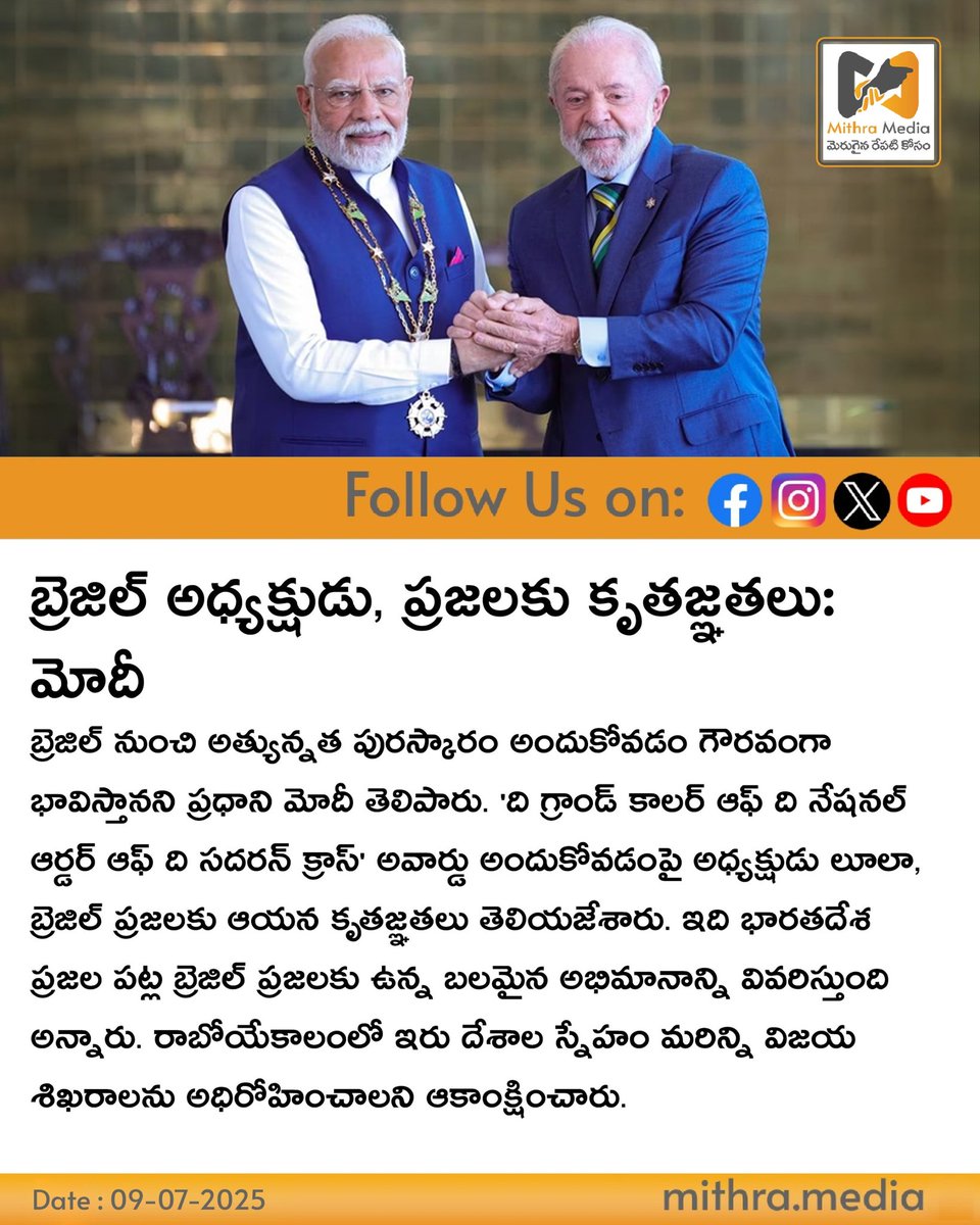 media_mithra's tweet image. బ్రెజిల్ అధ్యక్షుడు, ప్రజలకు కృతజ్ఞతలు:
మోదీ

#modi #moditour #brazil #modibrazilvisit #telugu #news #telugunews #india