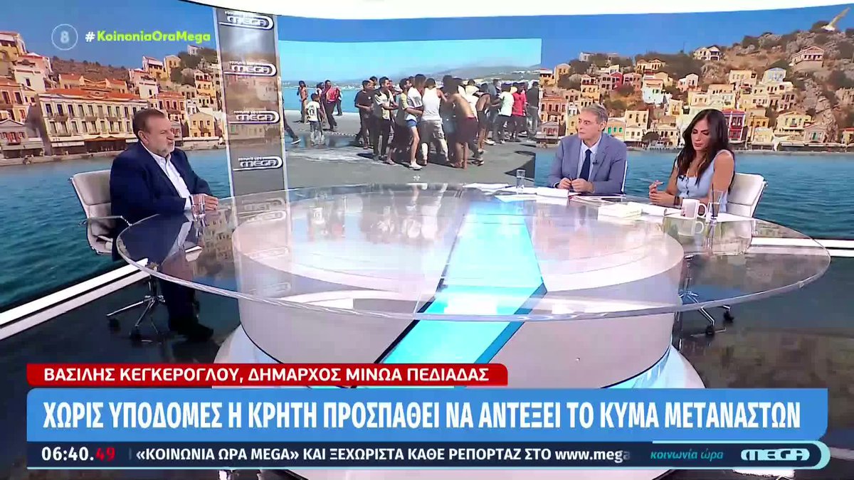Kοινωνία Ώρα Mega (@koinoniaoramega) on Twitter photo Βασίλης Κεγκέρογλου για μεταναστευτικές ροές στην Κρήτη: «Βιώνουμε έναν ακήρυχτο πόλεμο – Δεν επιτρέπονται λάθη» #koinoniaoramega <a href="/jordanxas/">iordanisxasapopoulos</a> <a href="/anthi83/">anthi voulgari</a> Βασίλης Κεγκέρογλου για μεταναστευτικές ροές στην Κρήτη: «Βιώνουμε έναν ακήρυχτο πόλεμο – Δεν επιτρέπονται λάθη» #koinoniaoramega <a href="/jordanxas/">iordanisxasapopoulos</a> <a href="/anthi83/">anthi voulgari</a>