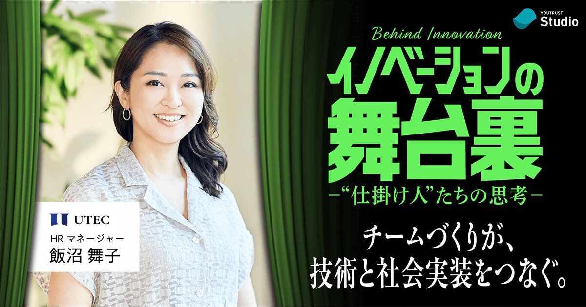 ／  
VC×組織づくりの舞台裏🎭  
イノベーションが芽吹く組織とは？  
＼  

🔽記事はこちら  
youtrust.jp/studio/article…

YOUTRUST Studio、7月の特集は「イノベーションの舞台裏」  
最先端ビジネスEXPO「イノベーション横丁」に先駆けて、変化を生む先駆者たちの“裏側”に迫ります。