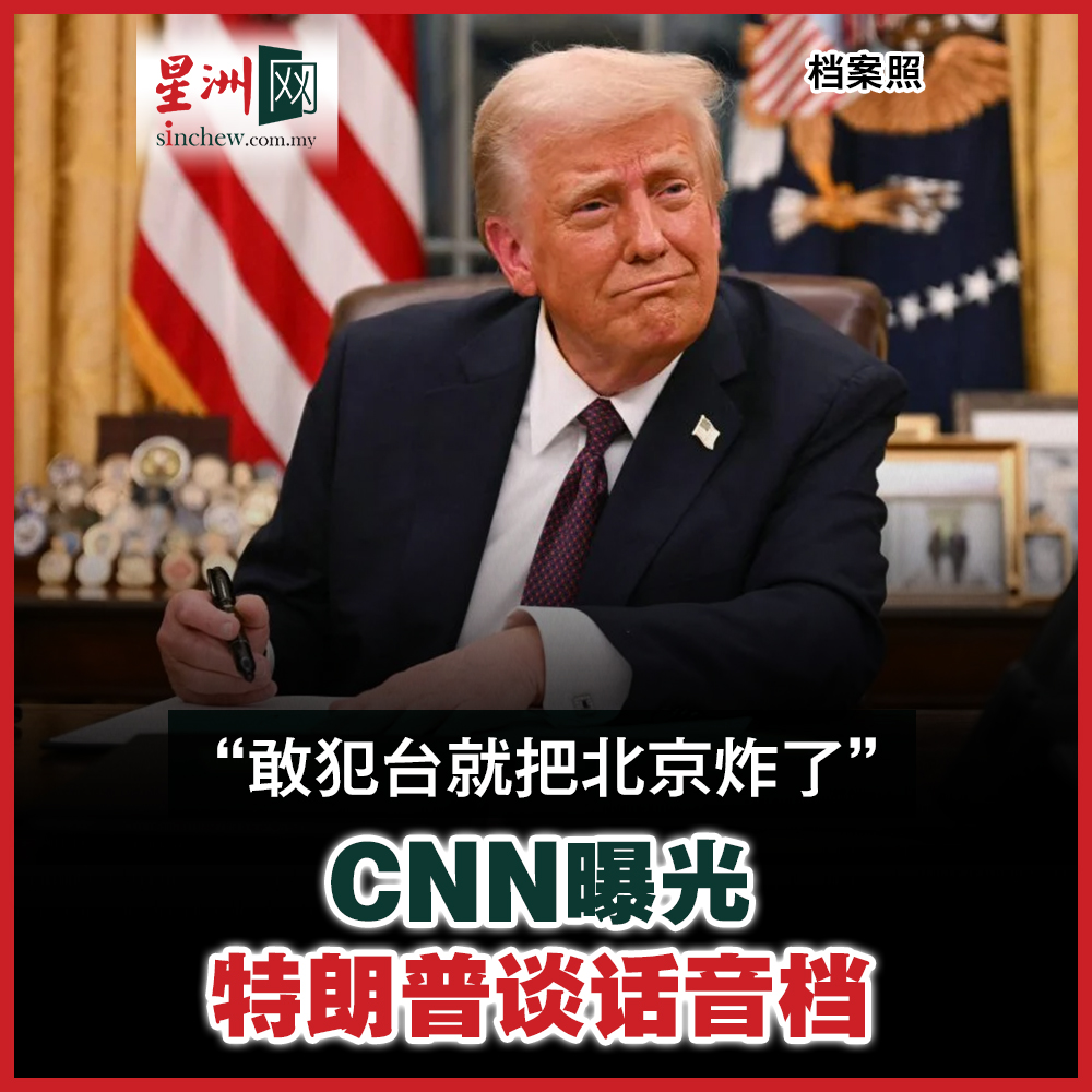 根据美国有线新闻网络（CNN）独家取得一份音档，美国 总统特朗普曾在2024年一场私人募款上向金主自曝，他曾分别警告中国国家主席习近平和俄罗斯总统普汀，若他们各自入侵台湾和乌克兰，美国就会炸了北京和莫斯科。  #星洲日报#