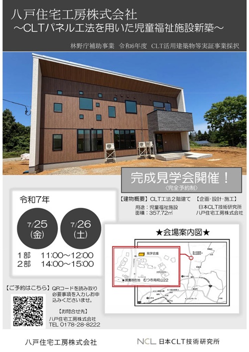 JapanCltAssoc's tweet image. 【7/25・26 完成見学会開催ご案内】
本州最北端の #CLT 建築が青森県むつ市に誕生!
児童福祉施設として、木の温もりに包まれた安心の空間が完成しました。
ぜひ現地でご体感ください!
📅日時:7/25(金)・26(土)
⏰11:00~/14:00~(各日2回開催)
申込はこちら▼
docs.google.com/forms/d/e/1FAI…
