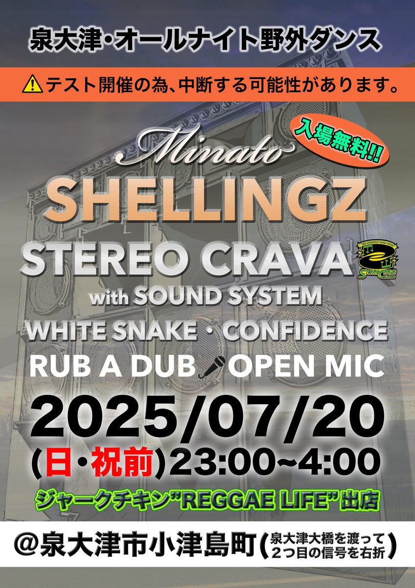 🟢イベント主催情報🟢

『MINATO SHELLINGZ』
7/20(日)23:00~4:00 入場無料
@泉大津市･小津島町
(泉大津大橋を渡って2つ目の信号右折)

【SOUND】
STEREO CRAVA with SOUND SYSTEM
WHITE SNAKE
CONFIDENCE

🍗ジャークチキン"REGGAE LIFE"出店

⚠️今回はテスト開催の為､中断する可能性があります。