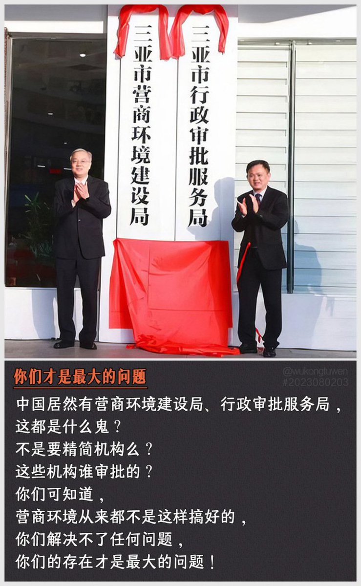中国居然有营商环境建设局、行政审批服务局，
这都是什么鬼？
不是要精简机构么？
这些机构谁审批的？
你们可知道，
营商环境从来都不是这样搞好的，
你们解决不了任何问题，
你们的存在才是最大的问题！