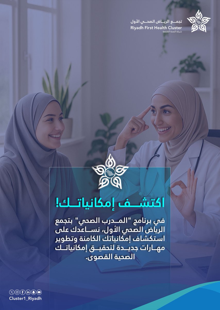☀️| #التحول_الصحي في #تجمع_الرياض_الصحي_الأول: نحو غدٍ أفضل.