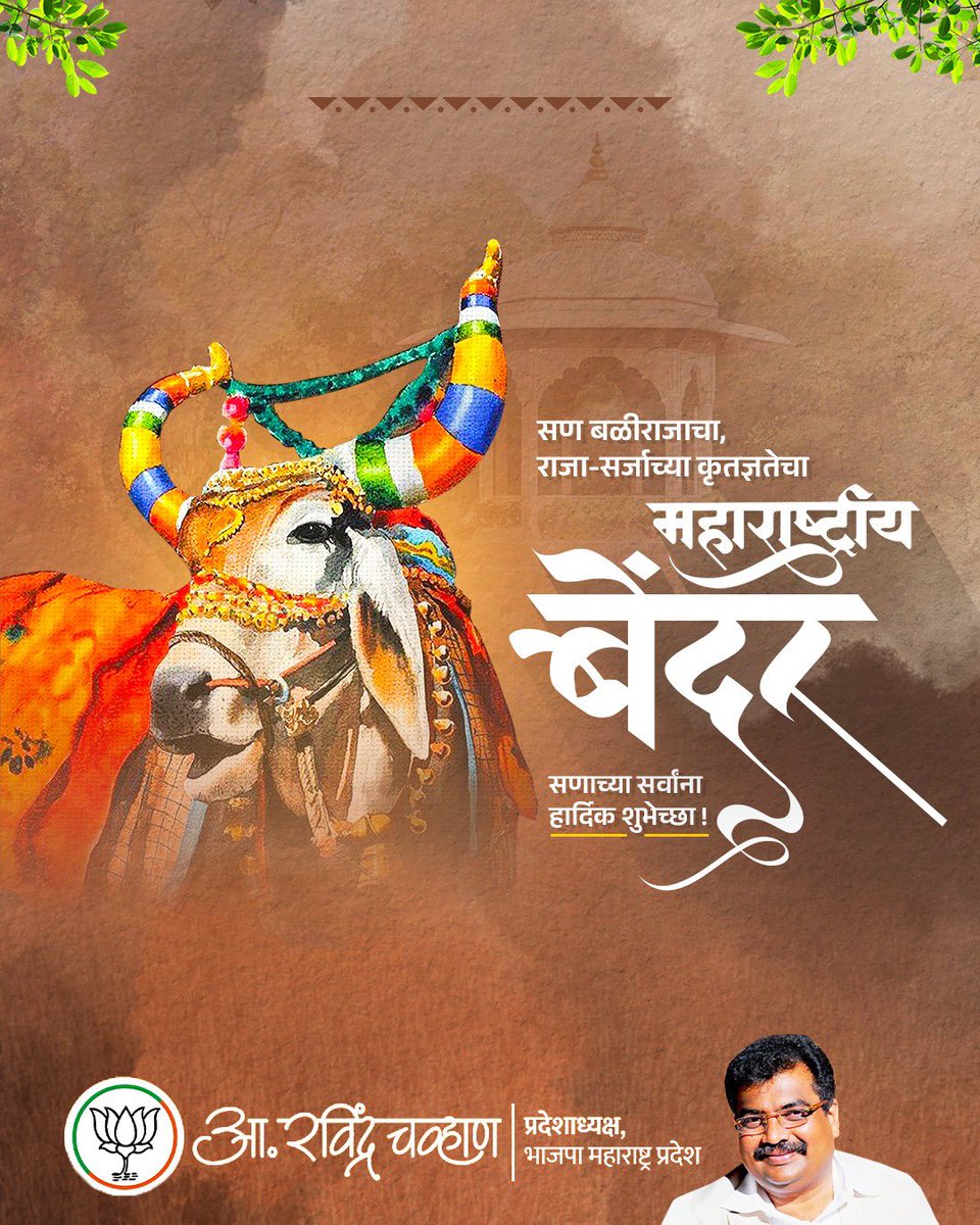 सण बळीराजाचा... मराठमोळ्या संस्कृतीचा!

बेंदूर म्हणजे बैल, शेत आणि निसर्गाशी जोडलेली आपुलकी. राजा-सर्जाच्या बैलजोडीला सजवून, त्यांचं पूजन करत आपण शेती संस्कृतीचे जतन करतो. 

या बेंदूर सणानिमित्त आपल्या सण-परंपरांचा अभिमान बाळगूया आणि आपल्या मातीतल्या कष्टकऱ्याला सलाम करूया!