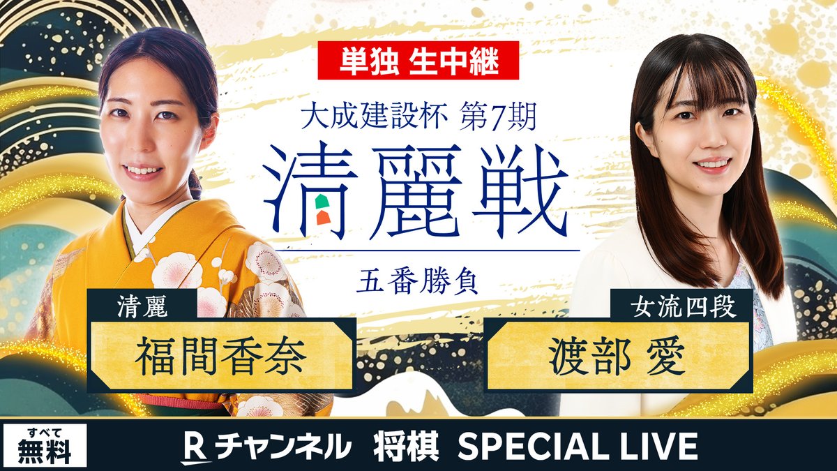 rchannel_japan's tweet photo. いよいよ明日、8時45分頃より番組開始!!
「大成建設杯 第7期 清麗戦 第1局」
🔹対局開始 9時
🔹#福間香奈 清麗 🆚 #渡部愛 女流四段
注目の開幕戦をお見逃しなく!👀
詳細はこちらから👇✨
https://t.co/JOkhDRfEto
#将棋 #shog
@shogi_jsa @joshi_shogi @Satomi432 @nanu_ke https://t.co/EQ0tNYFTFF