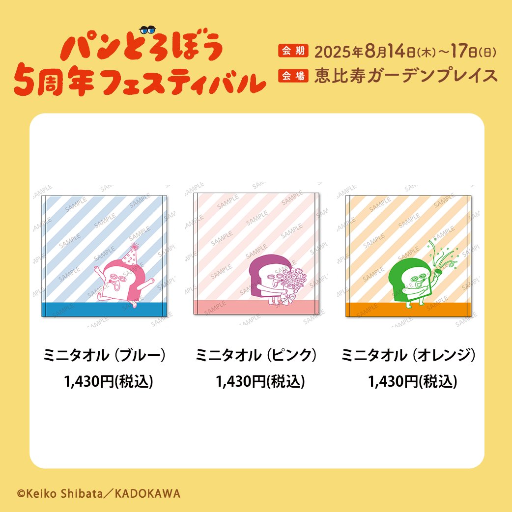 グッズ紹介②🛍

ミニタオル（全3種）

かわいい色のミニタオルも登場！
暑い夏にぜひ✨

#パンどろぼうフェス #パンどろぼう