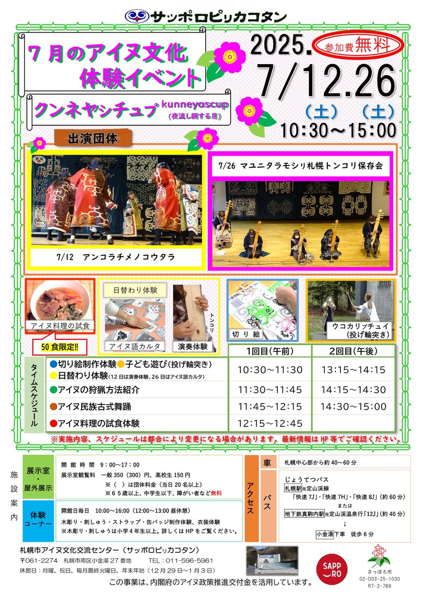 【市民文化局】
7/12(土)・26(土)10時30分～15時、札幌市アイヌ文化交流センターで、体験イベントを実施！アイヌ古式舞踊の披露、アイヌ文様切り絵制作体験、アイヌ料理の試食、伝統楽器トンコリの演奏体験（7/12）、アイヌ語カルタ（7/26）、など。参加無料。詳細はHP
city.sapporo.jp/shimin/pirka-k…