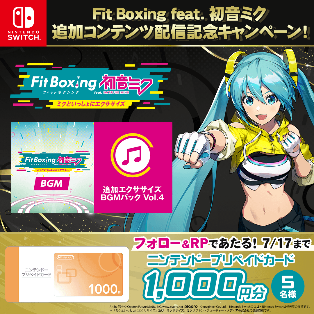 「Fit Boxing feat. 初音ミク -ミクといっしょにエクササイズ-」公式 (@fitboxingmiku) on Twitter photo /
#FitBoxing初音ミク追加コンテンツ配信記念キャンペーン🎁
\
「追加エクササイズBGMパック Vol.4」配信を記念して 抽選で5名様にニンテンドープリペイドカードが当たる!
💡応募方法
1⃣<a href="/FitBoxingMiku/">「Fit Boxing feat. 初音ミク -ミクといっしょにエクササイズ-」公式</a>をフォロー
2⃣本投稿をリポスト
7/17まで
ぜひご参加ください♪ /
#FitBoxing初音ミク追加コンテンツ配信記念キャンペーン🎁
\
「追加エクササイズBGMパック Vol.4」配信を記念して 抽選で5名様にニンテンドープリペイドカードが当たる!
💡応募方法
1⃣<a href="/FitBoxingMiku/">「Fit Boxing feat. 初音ミク -ミクといっしょにエクササイズ-」公式</a>をフォロー
2⃣本投稿をリポスト
7/17まで
ぜひご参加ください♪