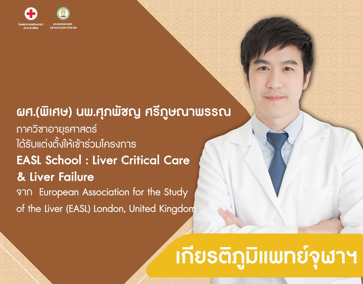 Faculty of Medicine, Chulalongkorn U. (@prmdcu) on Twitter photo āļāļĻ.(āļāļīāđāļĻāļĐ) āļāļ.āļĻāļļāļ āļāļąāļāļ āļĻāļĢāļĩāļ āļđāļĐāļāļēāļāļĢāļĢāļ āļ āļēāļāļ§āļīāļāļēāļāļēāļĒāļļāļĢāļĻāļēāļŠāļāļĢāđ āđāļāđāļĢāļąāļāđāļāđāļāļāļąāđāļāđāļŦāđāđāļāđāļēāļĢāđāļ§āļĄāđāļāļĢāļāļāļēāļĢ EASL School : Liver Critical Care & Liver Failure āļāļēāļ European Association for the Study of the liver (EASL) London, United Kingdom
#MDCU #āđāļāļāļĒāđāļāļļāļŽāļēāļŊ #āđāļāļĩāļĒāļĢāļāļīāļ āļđāļĄāļīāđāļāļāļĒāđāļāļļāļŽāļēāļŊ āļāļĻ.(āļāļīāđāļĻāļĐ) āļāļ.āļĻāļļāļ āļāļąāļāļ āļĻāļĢāļĩāļ āļđāļĐāļāļēāļāļĢāļĢāļ āļ āļēāļāļ§āļīāļāļēāļāļēāļĒāļļāļĢāļĻāļēāļŠāļāļĢāđ āđāļāđāļĢāļąāļāđāļāđāļāļāļąāđāļāđāļŦāđāđāļāđāļēāļĢāđāļ§āļĄāđāļāļĢāļāļāļēāļĢ EASL School : Liver Critical Care & Liver Failure āļāļēāļ European Association for the Study of the liver (EASL) London, United Kingdom
#MDCU #āđāļāļāļĒāđāļāļļāļŽāļēāļŊ #āđāļāļĩāļĒāļĢāļāļīāļ āļđāļĄāļīāđāļāļāļĒāđāļāļļāļŽāļēāļŊ