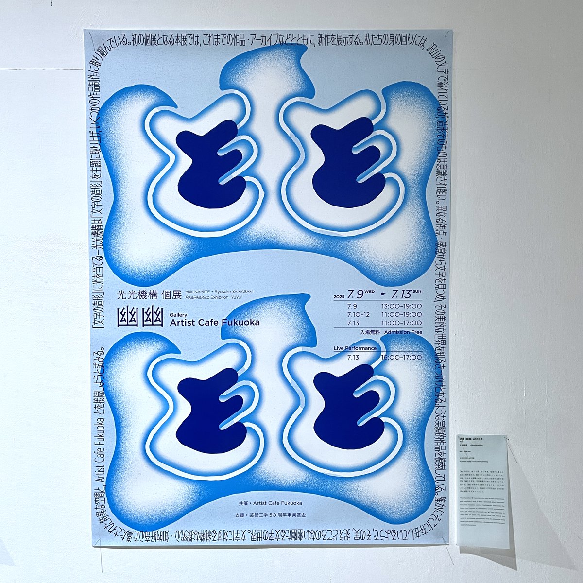 いよいよ本日から，光光機構 個展『幽幽』が始まりました。
不思議な文字の世界とArtist Cafe Fukuokaとを接続します。

初日の今日だけ13時，明日からは11時オープンです。

会場は冷房を入れています。ぜひ，涼みがてら作品を観に来てください…🤩