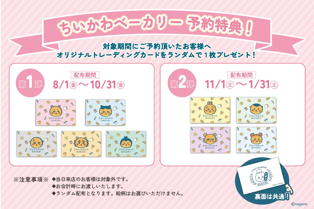 ＼新メニュー登場／

『ちいかわベーカリー』

夏仕様の新商品が登場🍞

・ひやけしちゃったパン（ちいかわ／ハチワレ／うさぎ）
・ドリンク6種（コースター付き）

【発売日】
7月18日(金)〜発売
【特典情報】
8月1日(金)〜
事前予約限定特典トレーディングカードの配布スタート！