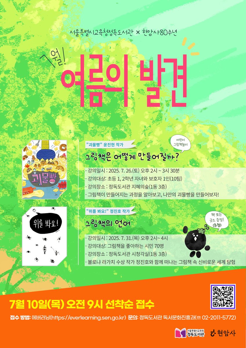 HyeonamI's tweet image. 📚 현암사 80주년 기념 강연 안내
정독도서관 × 현암사
2024. 7. 26 ~ 9. 26
현암사 창업 80주년을 맞아,
종로구 정독도서관에서 7월부터 9월까지
작가와 함께하는 강연이 이어집니다.
많은 관심과 참여 부탁드립니다.
🎈 7월 강연 신청 안내
1️⃣ 『괴물빵』 윤진현 작가
∙ 7/26(토) 오후 2시…