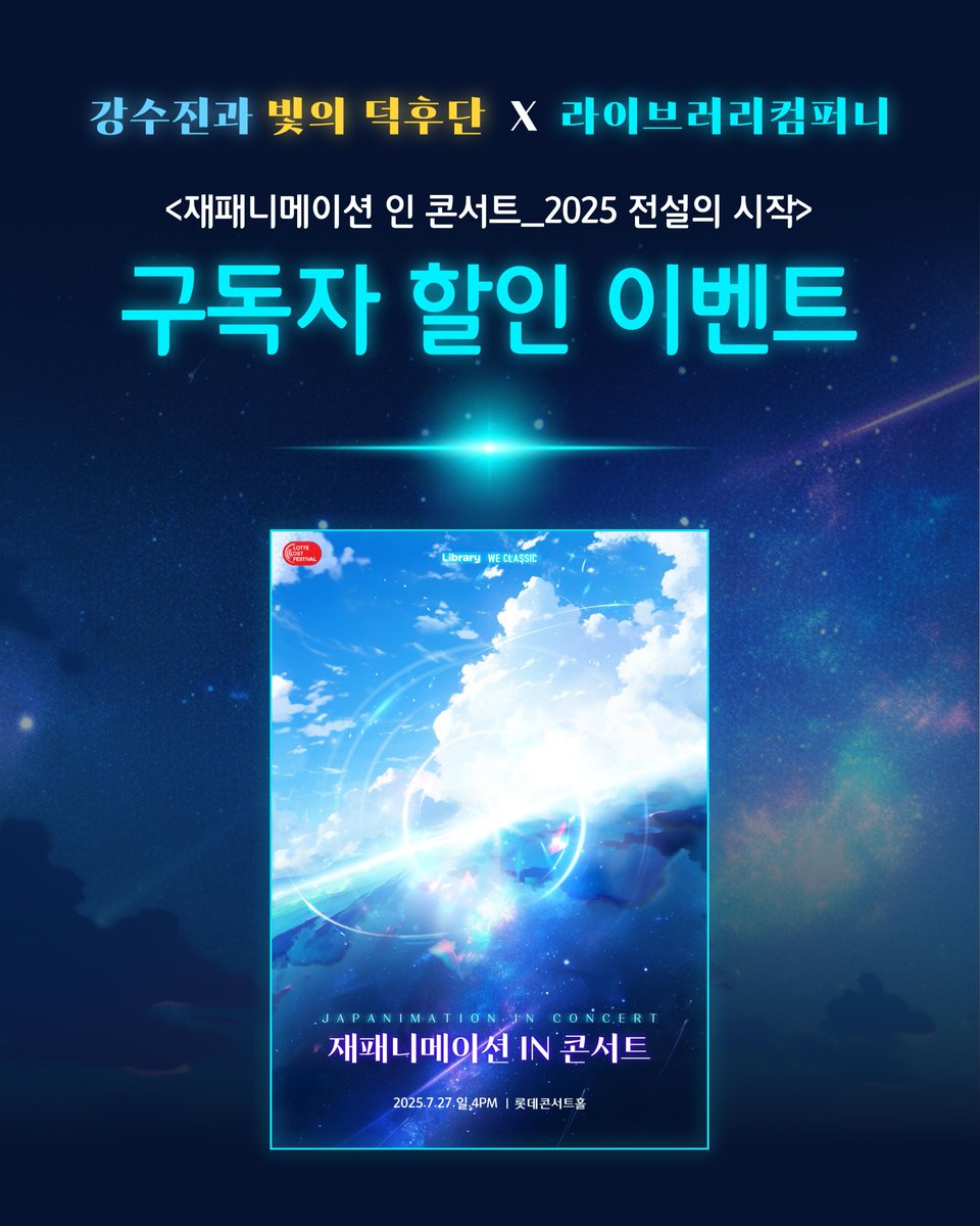 Duckbunae's tweet image. 🎵 이건 네 번째 레슨, 
팔로우하고 30% 할인받아 예매하기

📝예매방법
① 예매하기 bit.ly/3FEPv34 
② 권종명 : 빛쿠 할인

미리보기 bit.ly/4fO5nNm

✔ 7/27(일) 4PM
✔롯데콘서트홀

#재패니메이션 #공연추천 #콘서트추천 #성우강수진 #프로젝트덕분애 #라이브러리컴퍼니