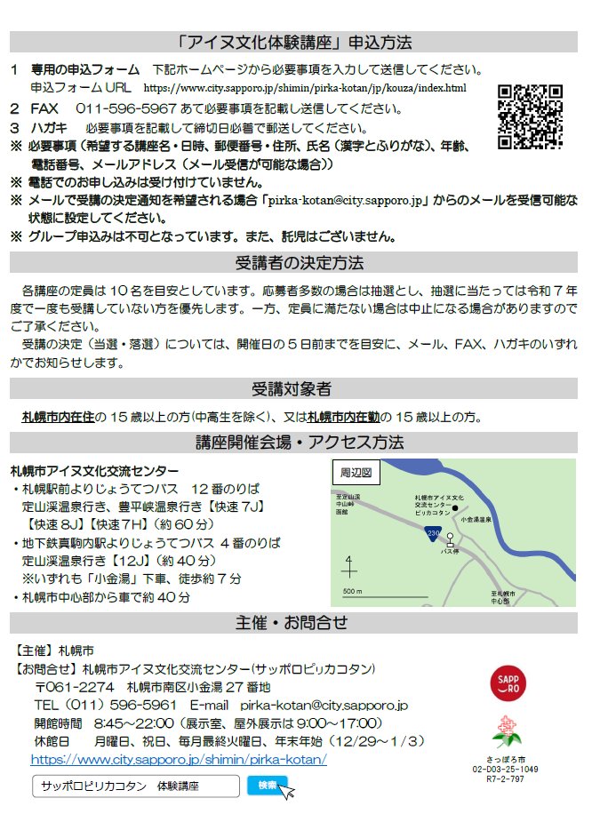 【市民文化局】
札幌市アイヌ文化交流センターからのお知らせです。
札幌市在住・札幌市内在勤の15歳以上の方（中高生を除く）を対象としたアイヌ文化体験講座の受講者を募集しています。
ぜひ体験講座を機にアイヌ民族の文化と歴史に触れてみませんか？
詳しくはHPへ
city.sapporo.jp/shimin/pirka-k…
