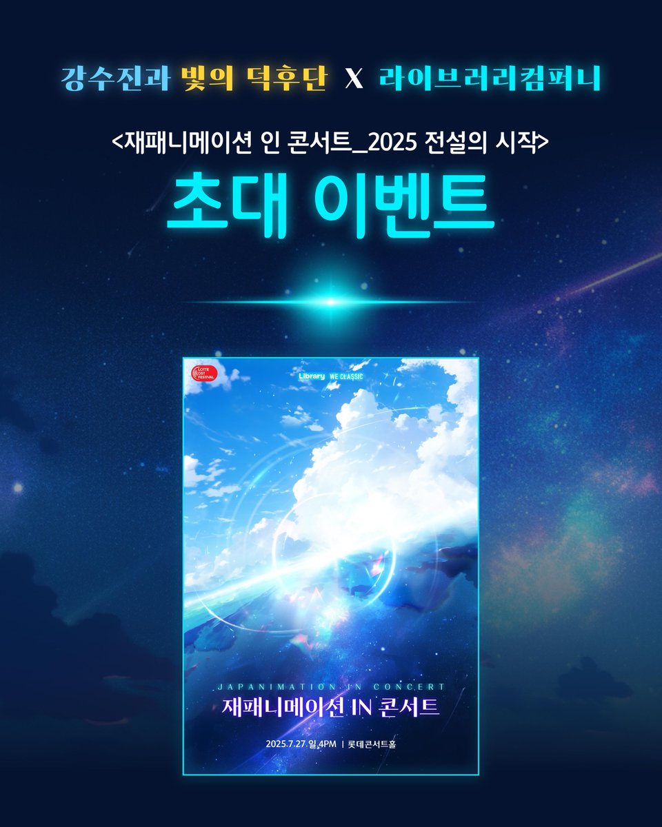 Duckbunae's tweet image. 📢 빛쿠분들께만 드리는
&amp;lt;재패니메이션 인 콘서트_2025 전설의 시작&amp;gt; 초대권!🤩

#명탐정코난, #원피스, #이누야샤 등
전설의 #재패니메이션 OST 콘서트! 

📝참여방법
①본 게시글을 인용해 공연에 대한 기대평을 남기기
② #라이브러리컴퍼니 팔로우 하기 : bit.ly/3XtjNvg

#공연추천…