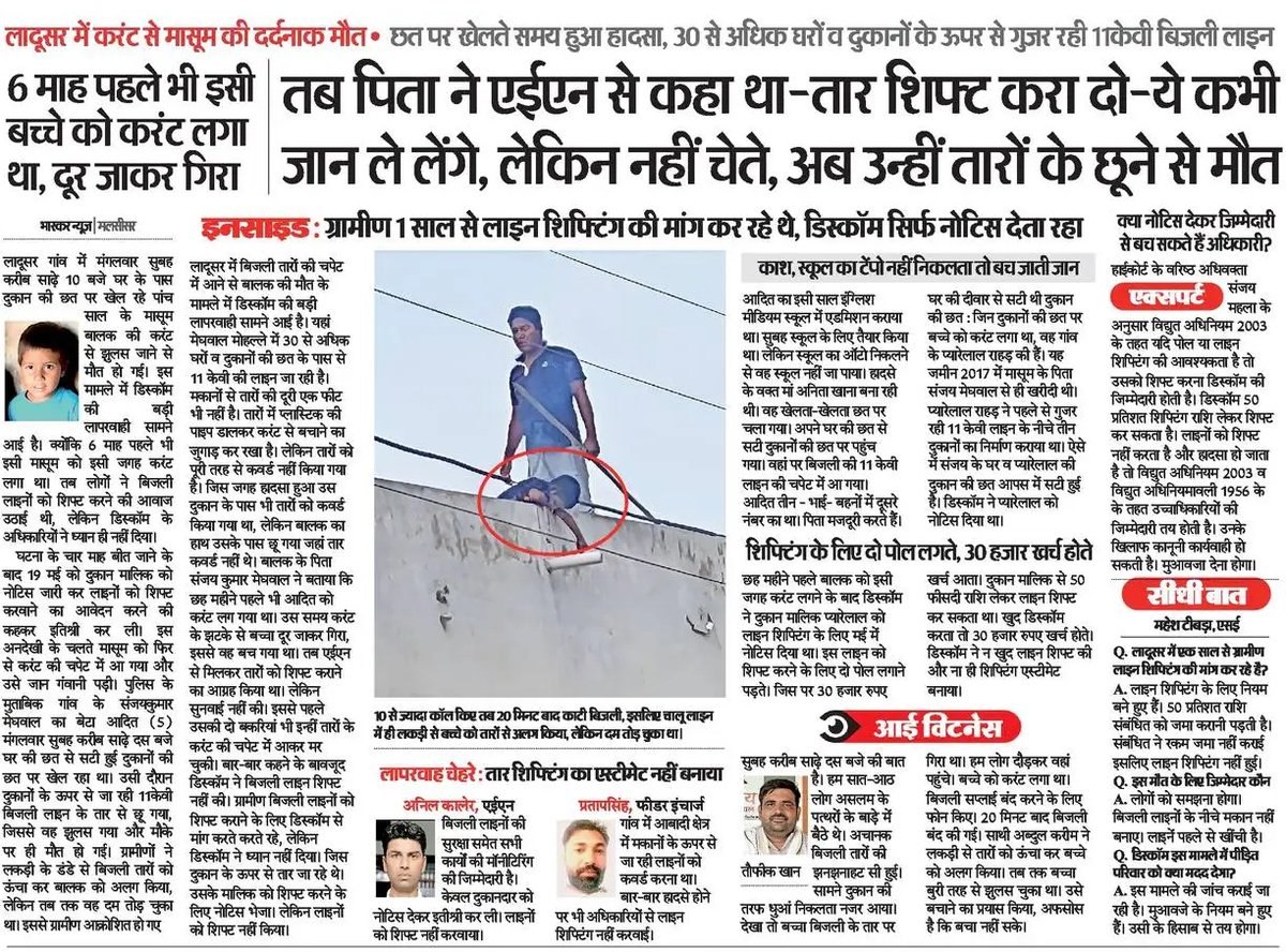 LC Meena JJN (@lalchand51) on Twitter photo 1 साल से बिजली लाइन शिफ्टिंग की गुहार लगा रहे थे, बिजली निगम के अधिकारी अनदेखी करते रहे, 6 माह पहले जब बच्चे को करंट लगा तब पिता ने एईएन से कहा था-तारों को हटा दो साहब..ये किसी दिन जान ले लेंगे...और वही हुआ, तारों ने पिता के मासूम बेटे की जान ले ली। अब सरकार <a href="/RajCMO/">CMO Rajasthan</a> कुछ करेगी!!! 1 साल से बिजली लाइन शिफ्टिंग की गुहार लगा रहे थे, बिजली निगम के अधिकारी अनदेखी करते रहे, 6 माह पहले जब बच्चे को करंट लगा तब पिता ने एईएन से कहा था-तारों को हटा दो साहब..ये किसी दिन जान ले लेंगे...और वही हुआ, तारों ने पिता के मासूम बेटे की जान ले ली। अब सरकार <a href="/RajCMO/">CMO Rajasthan</a> कुछ करेगी!!!
