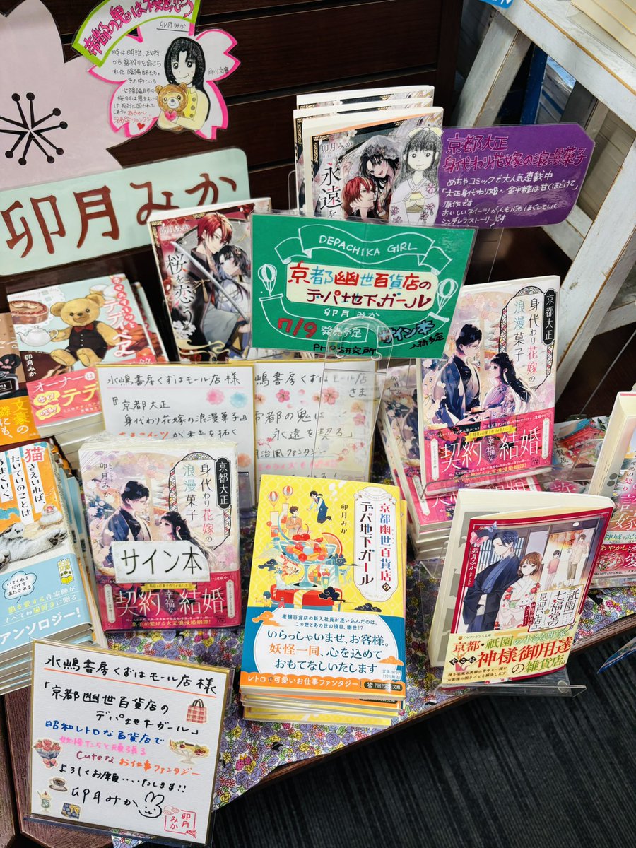 水嶋書房くずはモール店様で『京都幽世百貨店のデパ地下ガール』サイン本を作らせていただきました！
書店員さんの可愛いポップに感動✨✨

卯月作品、たくさん置いてくださっています📚
どうぞよろしくお願い致します！