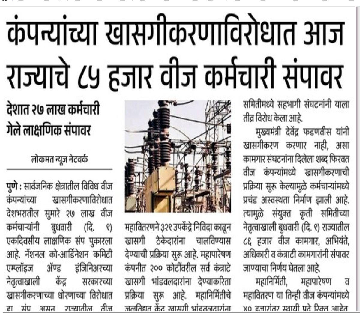 IMRANKHAN_PUNE's tweet image. #MSEB employees on strike for privatization