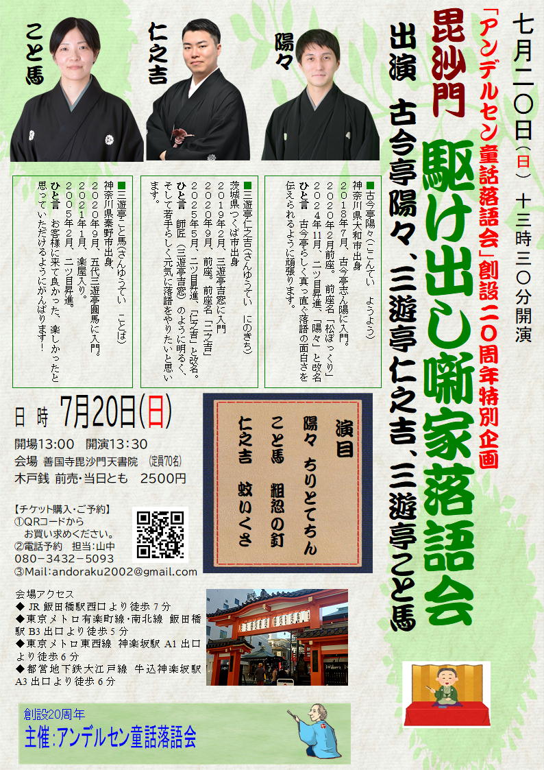 7月20日（日）　
毘沙門 駆け出し噺家落語会
 kakedashi-1.peatix.com