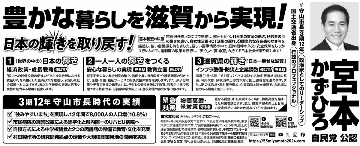【選挙公報のご紹介】
宮本かずひろの想いと政策をまとめた「選挙公報」が公開されました。

〜豊かな暮らしを滋賀から実現！
日本の輝きを取り戻す！〜

ぜひご一読いただけますと幸いです。
皆さまの大切な一票を、どうか『宮本かずひろ』に託してください‼︎
#参院選2025 #滋賀県