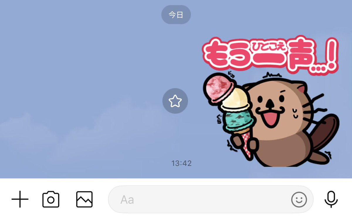 CK_222_NJ's tweet image. らこぽんのアイスクリーム、自分のLINEでは未だ更新されてなかった🍨🦦