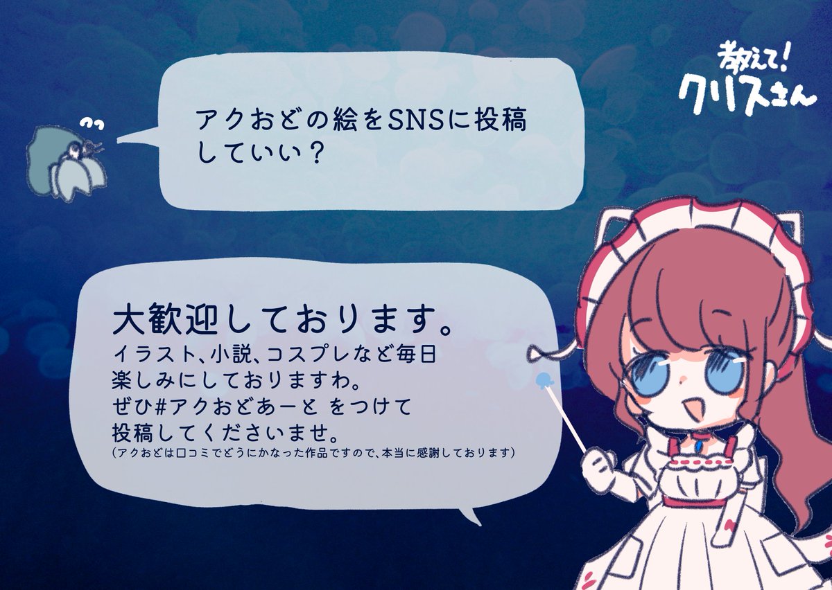 教えて！クリスさん #アクおどあーと #アクアリウムは踊らない