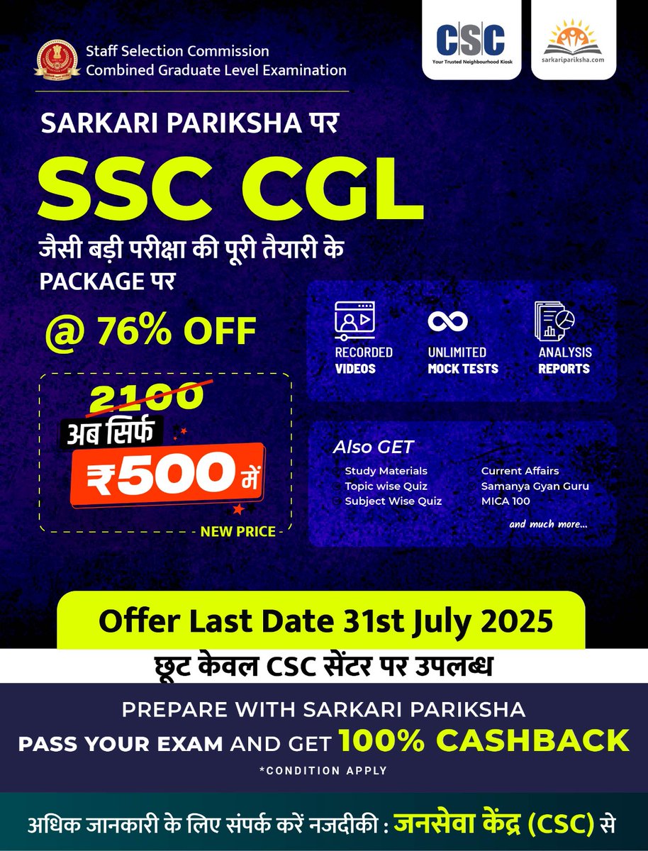 CSCegov_'s tweet image. Sarkari Pariksha पर SSC CGL जैसी बड़ी परीक्षा की पूरी तैयारी के PACKAGE पर 76% OFF...
₹2100 का पैकेज अब सिर्फ ₹500 में...
Offer Last Date: 31st July 2025
छूट केवल CSC सेंटर पर उपलब्ध.
#CSC #CSCAcademy #SarkariPariksha #StateExam #CentralExam #ExamPreparation #CSC…
