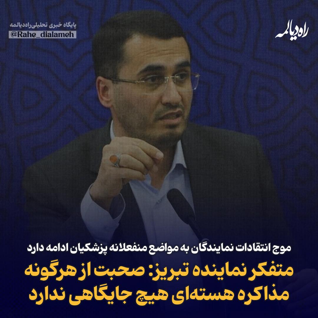 موج انتقادات نمایندگان به مواضع منفعلانه پزشکیان ادامه دارد/ متفکر نماینده تبریز: صحبت از هرگونه مذاکره هسته‌ای هیچ جایگاهی ندارد

متفکر آزاد، عضو هیئت رئیسه مجلس:
درخواست اروپایی‌ها برای ادامه مذاکرات هسته‌ای، پیش از حمله نظامی صهیونیست‌ها و ایالات متحده به خاک کشورمان موضوعیت