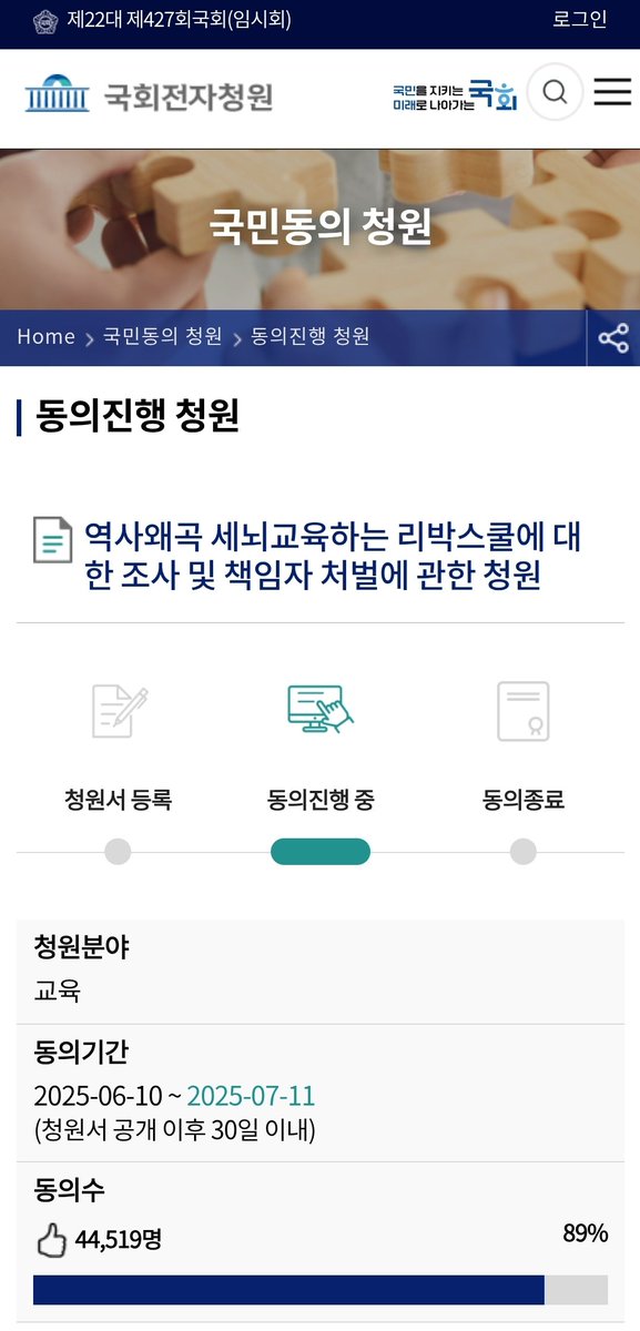 petitions.assembly.go.kr/proceed/onGoin…
역사왜곡 세뇌교육하는 리박스쿨에 대한 조사 및 책임자 처벌에 관한 청원
7월 11일까지입니다!