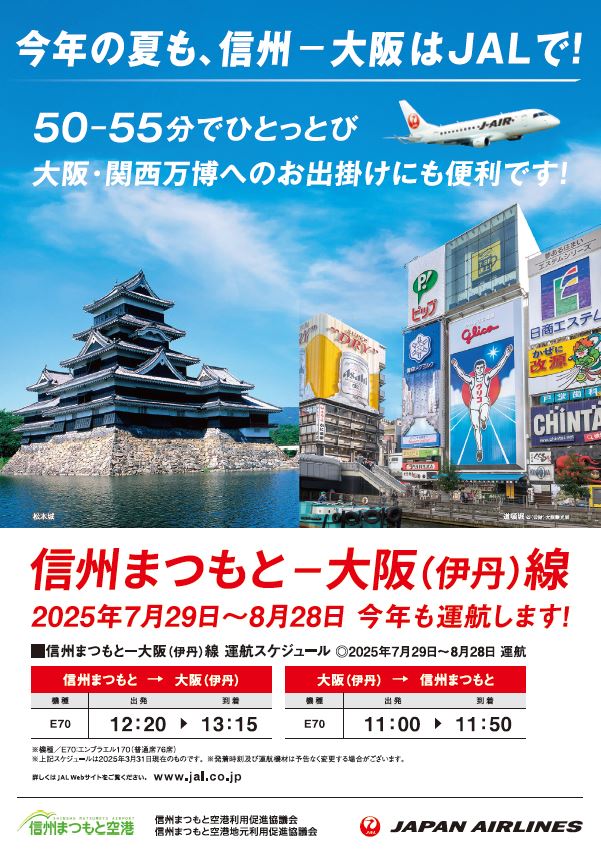 MMJ_shinsyu's tweet image. ＼今年も運航‼️／
✈✈JAL松本⇔大阪伊丹便✈✈

毎年ご好評いただいている夏限定伊丹線😆
今年は例年より少し早い7/29～運航スタート！

万博や旅行、帰省やビジネス出張・・
様々なご移動に便利で快適な
 #日本航空 の伊丹線🙌

🔽ご予約・空席確認はこちらから✨
jal.co.jp/jp/ja/
