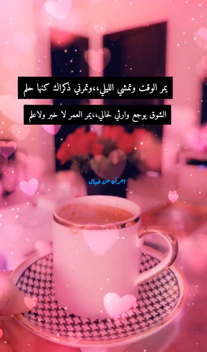 #صباخ_الخير_والسعادة ✨🌸
.
#فضفضة_مشاعر ✨💖
#مشاعر_فاتنه✨💕
.
.
~~~~~~~~~~~~~~~💕
،

يمر الوقت وتمشي الليالي
وتمرني ذكراك كنها حلم
.
الشوق يوجع وارثي لحالي
يمر العمر ولا خبر ولاعلم
.
.
،

~~~~~~~~~~~~~~~💕

#امرأه_من_خيال ✨🪭
#امرأه_من_حديد ✨🗝️