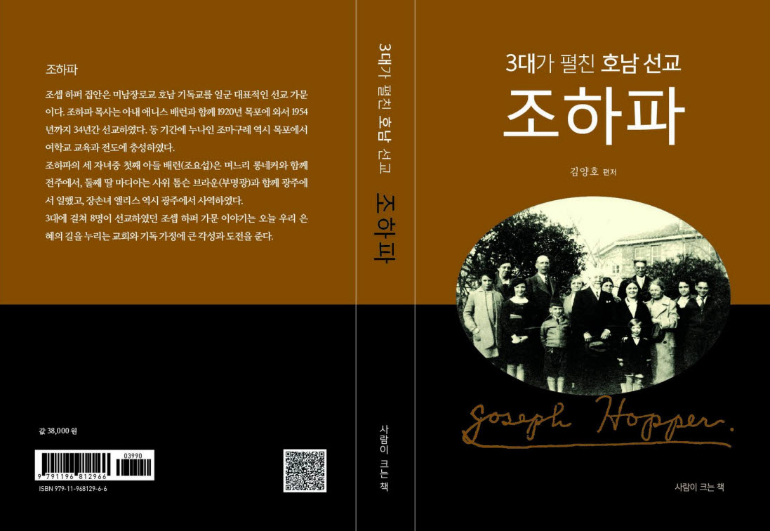 누가
우리에게 이 생명을 이 복음의 은혜를
나눠 주었는가?
조셉 하퍼(조하파) 선교사
1백여년 전 목포를 중심으로 수십년
호남 들판을 다니며 수고하며 충성 벌인
떠돌이 전도자의 삶과 이야기.

조하파 평전을 내놓습니다.
그의 인생과 선교 사역을 나름 재현해 보았습니다.