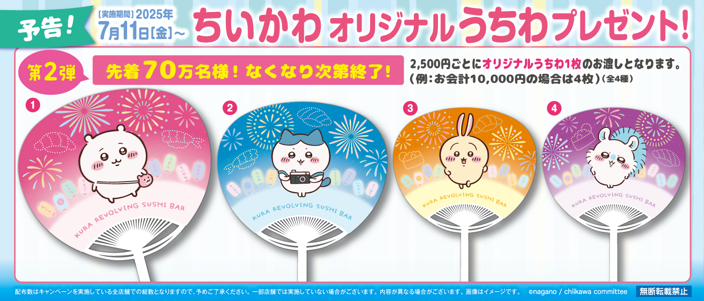 ちいかわ　くら寿司　うちわ　コンプリートセット ちいかわ - くら寿司 ちいかわ うちわコンプリートの通販 by